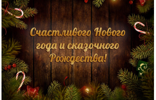 С наступающим Новым 2023 Годом и Рождеством!