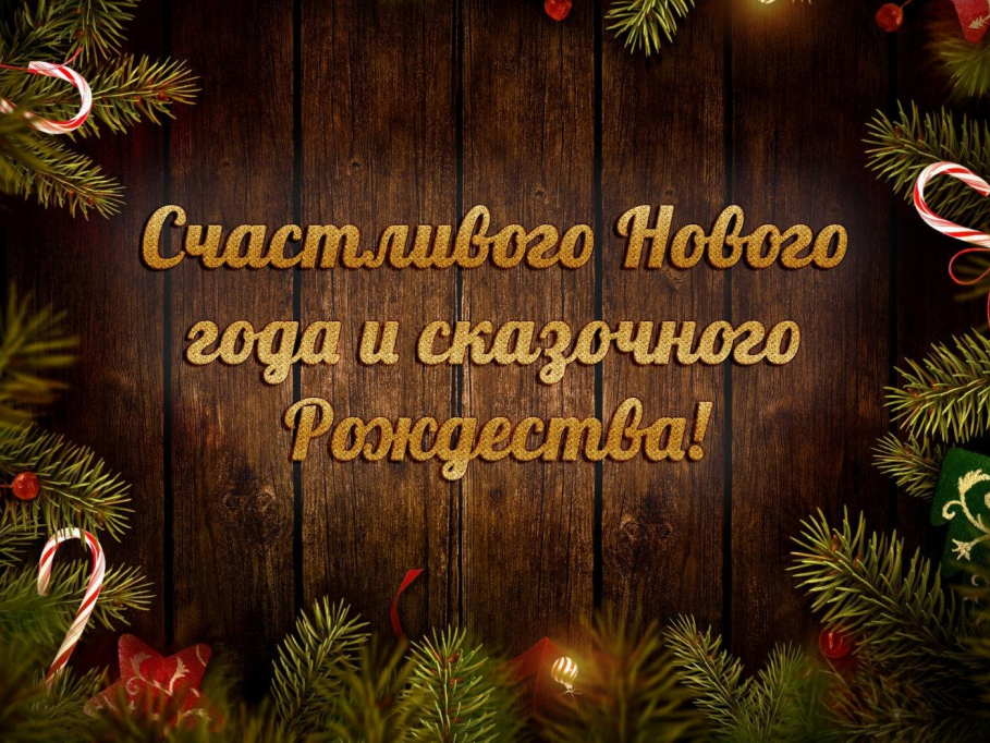 С наступающим Новым 2023 Годом и Рождеством!